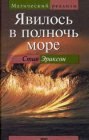 книга Явилось в полночь море