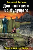 книга Два танкиста из будущего. Ради жизни на Земле