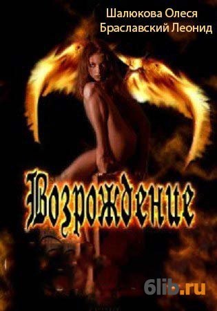 Возрождение читать полностью. Браславский Автор.