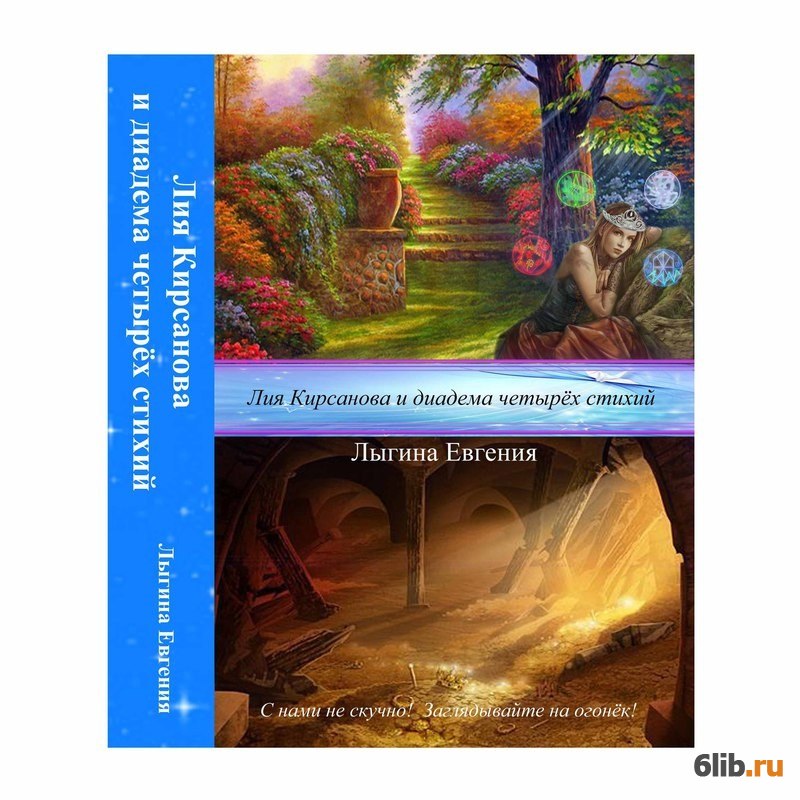 Магия четырех стихий огонь вода земля воздух. Анастасия княжева академия 4. Четыре стихии книга. Академия четырех стихий часть 2. Анастасия княжева академия 4 стихий.