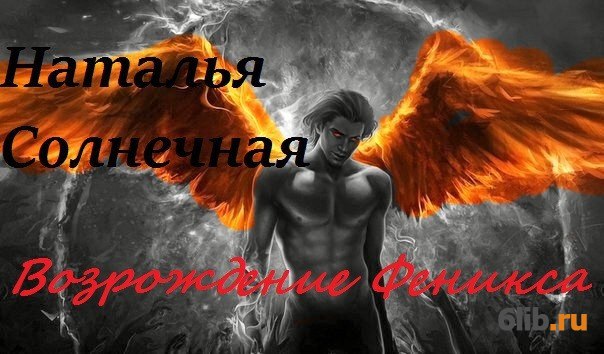 Читать володина возрождение феникса. Возрождение Феникса книга. Володин Возрождение Феникса 1. Володин Возрождение Феникса 2.