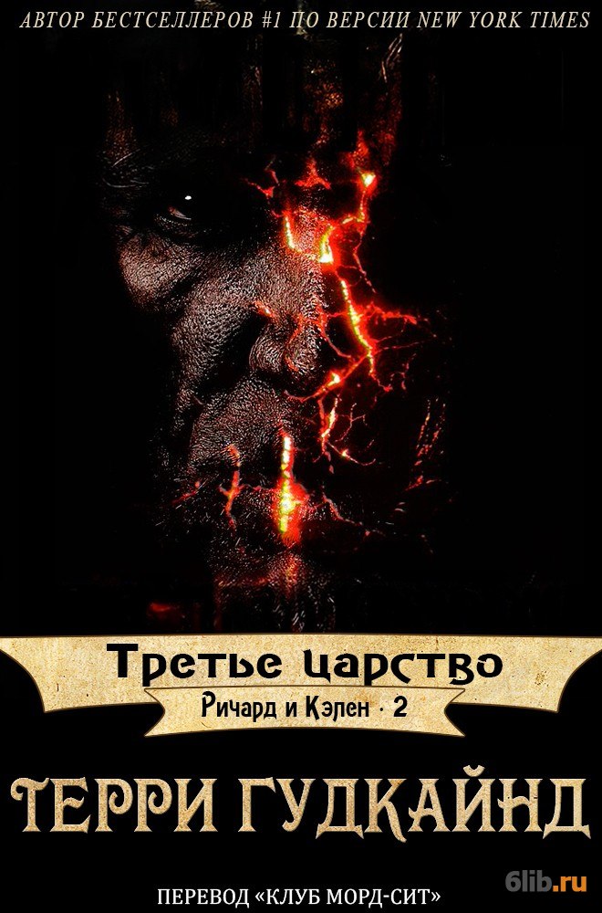царство 18 серия. третье царство. царство фильм 2019. третье царство. терри гудкайнд врата во тьму.
