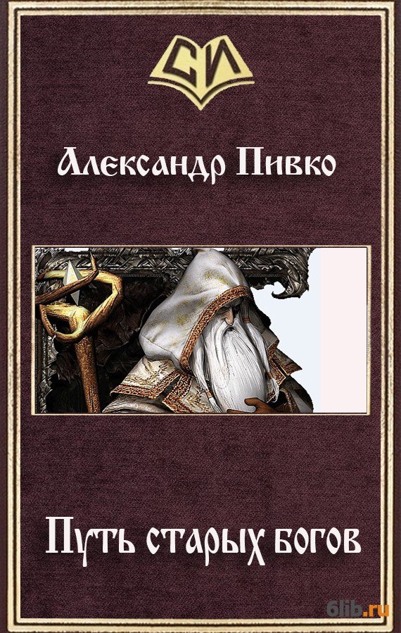 Читать путь бога. Александр пивко. Книга путь к Богу. Старые книги о Боге. Александр пивко все книги.