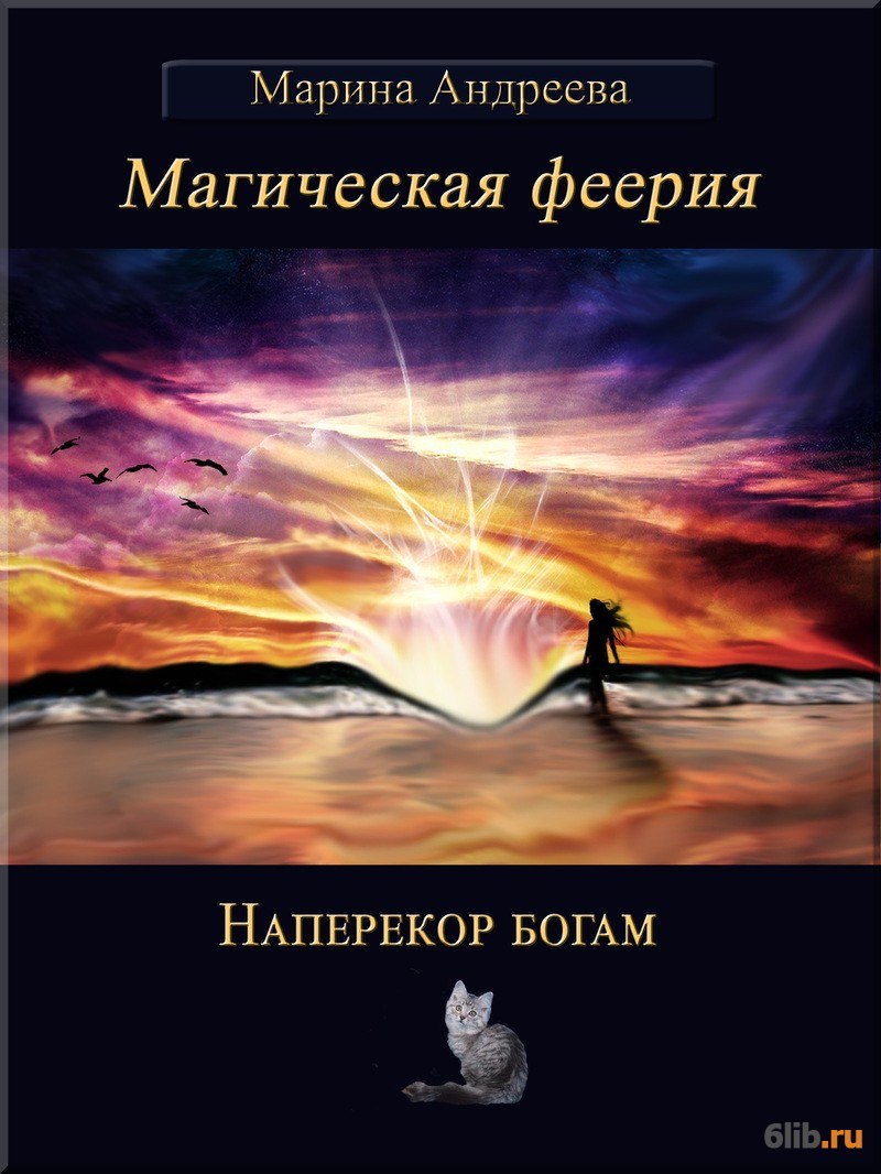 Наперекор. Что такое наперекор врагу. Феерия читать.