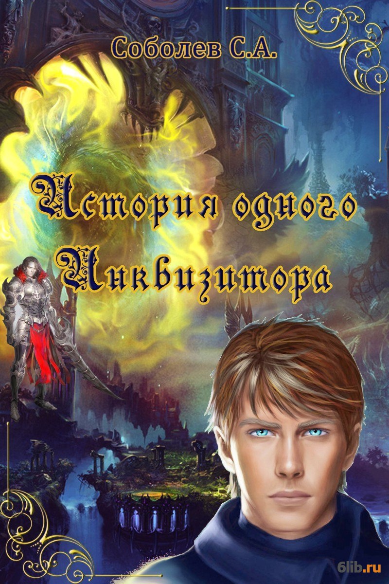 Инквизитор книга борис. Инквизитор фэнтези книги. Борис конофальский писатель. Инквизитор 1 читать. Леди инквизитор вархаммер.