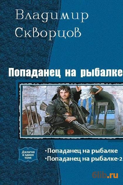 Еве попаданец читать. Попаданцы в прошлое. Справочник попаданца.