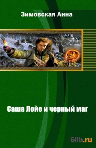 Слушать аудиокнигу черный маг императора 1. Тропою мага книга. Бремя императора тропой мастеров. Черный маг императора 4. Охотник на читеров путь спящих.