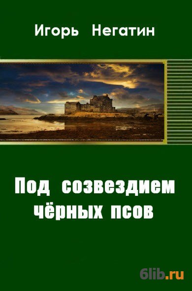 Читать псарь. Чужеземцы яблочная аркада. Игорь рысь. Негатин игорь. Под созвездием черных псов.