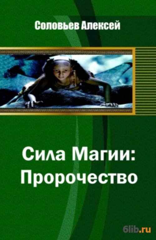 Большая сила магической силы книга. Соловьев пророчество. Книга магия силы. Соловьев Алексей книги. Сила читать онлайн.