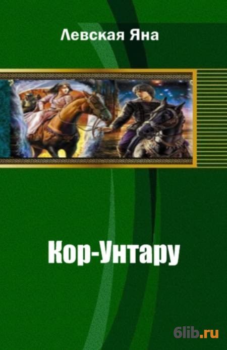 Читать кор. Кор Жанр. Яна Волобуева Levski. Унтапу