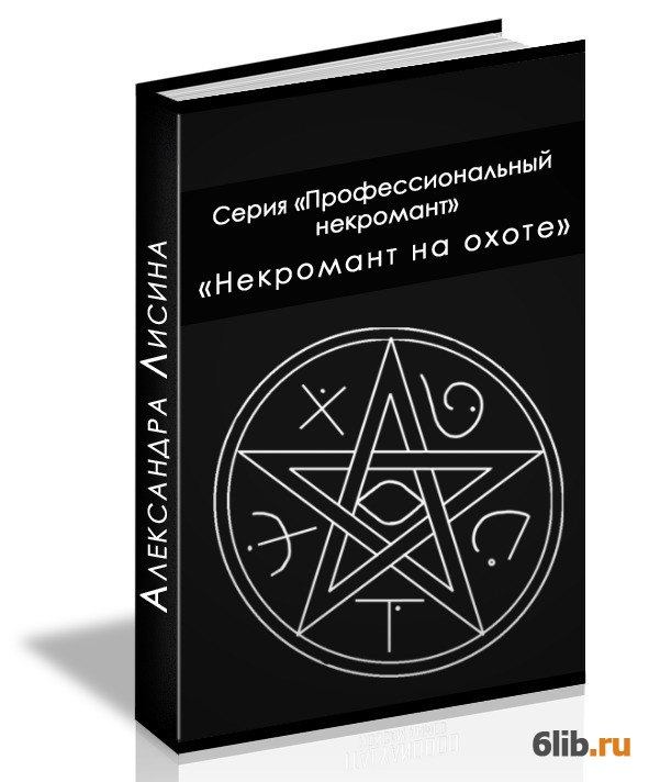 Книга некромантии арт. Александра лисина. Владимир кощеев некромант из криокамеры 3. Истоки тёмного книга 1 нил алмазов. Галина гончарова некромант.