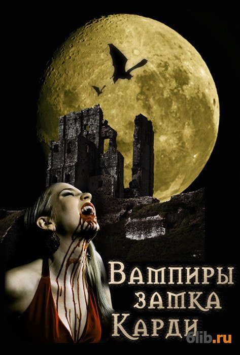 Вампиры замка Карди - Татьяна Енина - скачать в fb2,txt,epub бесплатно