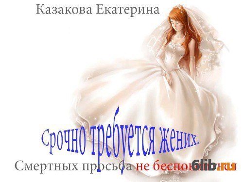 Любовное фэнтези аудиокниги. Требуется жених людей просьба. Институт будущих магисс. Требуется жених людей просьба. Требуется жених платунова.