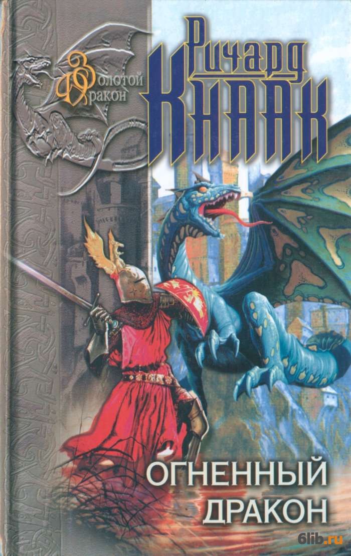Ледяной дракон книга читать. Огненный дракон книга. Книга драконов. Книги про огненных драконов.