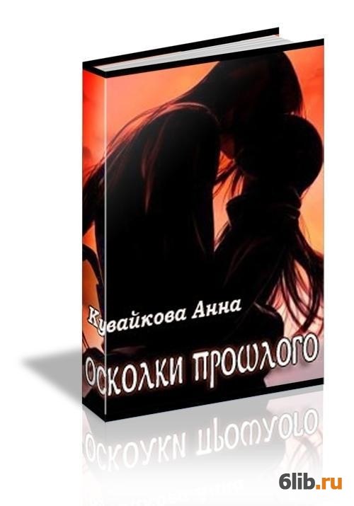 Читать осколки. Осколки прошлого Анна Кувайкова. Книга осколки прошлого. Кувайкова осколки прошлого эпизод 2. Осколки прошлого читать