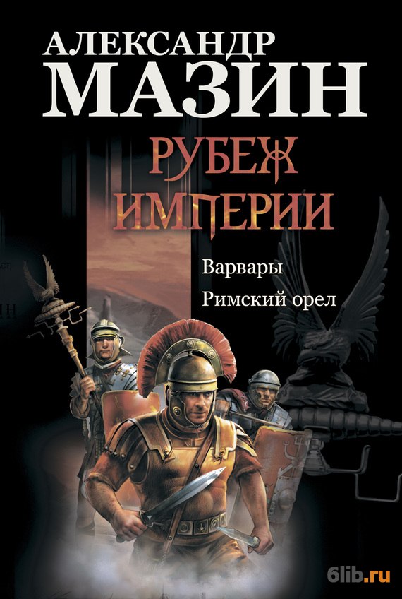 Римский орел. Орел Мазин Александр скачать в fb2,txt