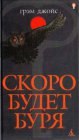 книга Скоро будет буря