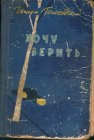 книга Хочу верить…