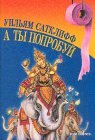 книга А ты попробуй