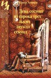 книга День состоит из сорока трех тысяч двухсот секунд: Рассказы