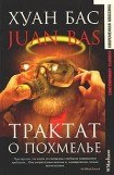 книга Трактат о похмелье