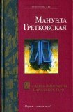 книга Парижское таро