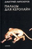 книга Пальцы для Керолайн