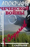 книга Апокрифы Чеченской войны