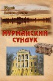 книга Мурманский сундук.Том 2