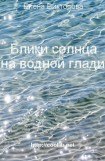 книга Блики солнца на водной глади