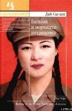 книга Бальзак и портниха китаяночка