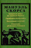 книга Траурный марш по селенью Ранкас