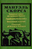 книга Траурный марш по селенью Ранкас