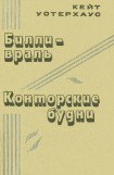 книга Билли-враль