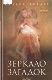 книга Зеркало загадок