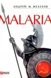 книга Malaria: История военного переводчика, или Сон разума рождает чудовищ