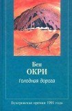 книга Голодная дорога