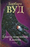 книга Благословенный Камень