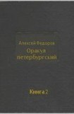 книга Оракул петербургский. Книга 2