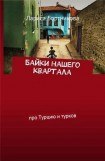 книга Байки нашего квартала (про Турцию и турков)