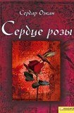 книга Сердце розы