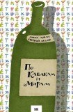 книга По Кабакам и Мирам