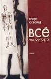 книга Все, что считается