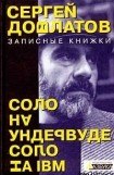 книга Соло на IВМ