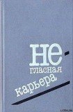 книга Негласная карьера