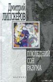 книга Последний сон разума