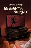 книга Моменты жизни