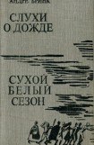 книга Сухой белый сезон