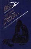 книга Ханидо и Халерха