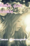 книга Цветы для Анюты